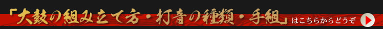 大鼓の組み立て方・打音・手組など大鼓（おおつづみ=大皮おおかわ）についての詳細はこちらへ