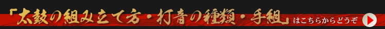 太鼓の組み立て方・打音・手組など太鼓（締太鼓）についての詳細はこちらへ